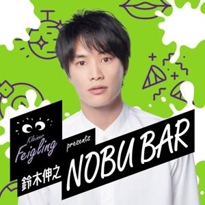 クライナーファイグリング presents 鈴木伸之 NOBU BAR by ニッポン放送