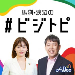 馬渕・渡辺の#ビジトピ by TOKYO FM