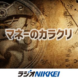 マネーのカラクリ by ラジオNIKKEI