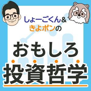 しょーごくん＆きよポンの『おもしろ投資哲学』