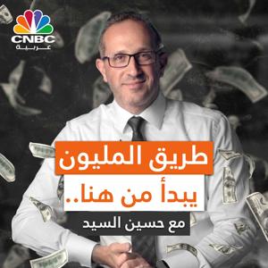 طريق المليون by CNBC Arabia