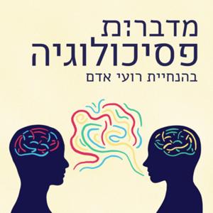 מדברים.ות פסיכולוגיה