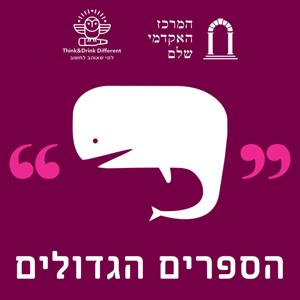 הספרים הגדולים by הספרים הגדולים