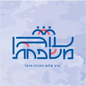 עוגן משפחתי by הרב שלום ודבורה הרצל