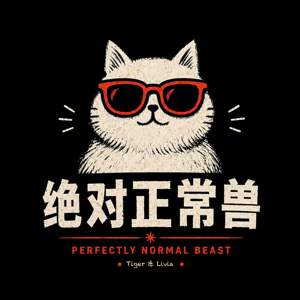 绝对正常兽