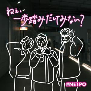 ねぇ、一歩踏みだしてみない？ #NE1PO