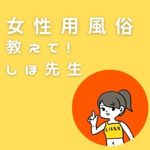 女性用風俗 教えて！しほ先生