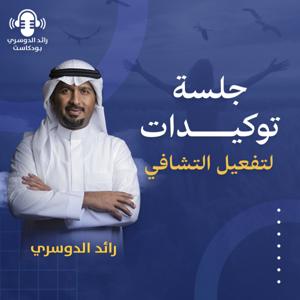 رائد الدوسري بودكاست by Raeed Al-Dossary رائد الدوسري