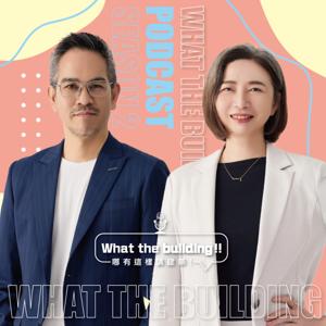 What the Building!哪有這樣講建築Ｓ２！第二季 Season2