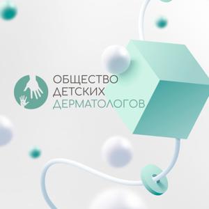 Детская дерматология