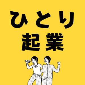 ひとり起業大全「いつかやりたい」を今やるラジオ