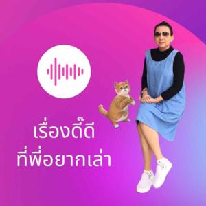 เรื่องดี๊ดีที่พี่อยากเล่า podcast by Toom Amittada