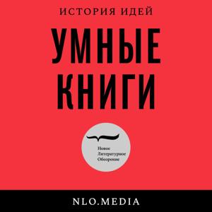 Умные книги by Новое литературное обозрение