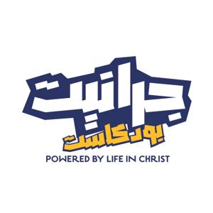 Life in Christ الحياة في المسيح's Podcast