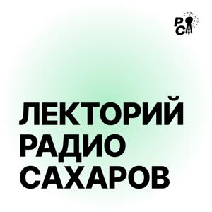 Лекторий Радио Сахаров by radiosakharov.org