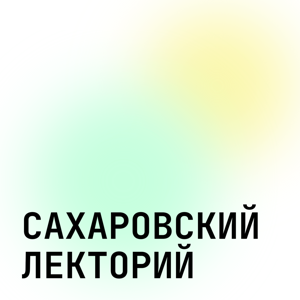 Сахаровский лекторий