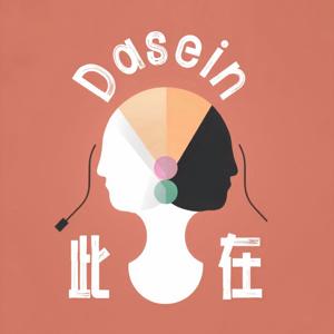 此在Dasein by 凯尔特柚和胡一笙