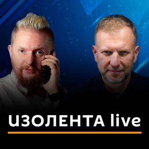 ИЗОЛЕНТА live by Радио Sputnik