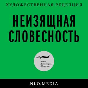 Неизящная словесность by Новое литературное обозрение