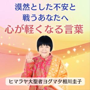 心が軽くなる！ヨグマタ相川圭子 愛のメッセージ