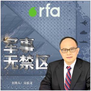 军事无禁区 by RFA