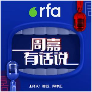 周嘉有话说 by RFA