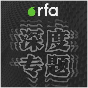 深度专题 by RFA