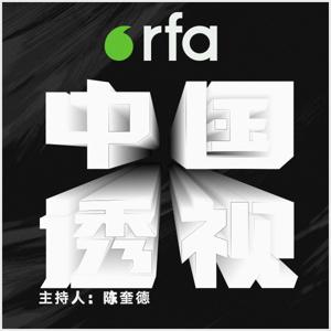 中国透视 by RFA