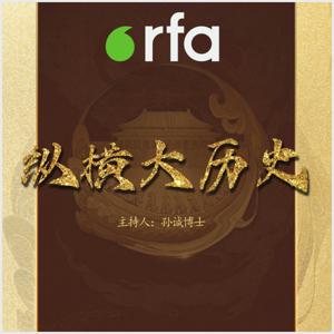 纵横大历史 by RFA