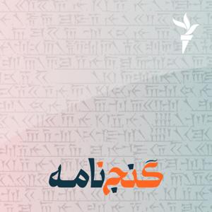 گنج‌نامه by رادیوفردا