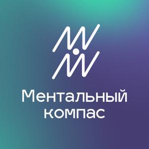 Ментальный компас by Ментальный компас