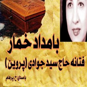 بامداد خمار نوشتۀ فتانه حاج سید جوادی ( پروین ) با صدای ح. پرهام by Mashale Danesh