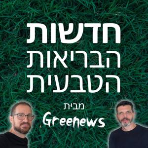 Greenews - חדשות הבריאות הטבעית