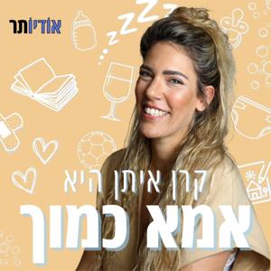 אמא כמוך by Audioter | אודיותר