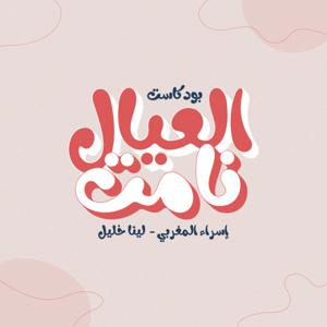 العيال نامت - el-3yal namet by eyal namet