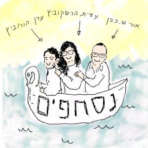 נסחפים by ערן הורוביץ, עמית הרשקוביץ, אורי ש. כהן