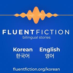 Fluent Fiction - Korean by FluentFiction.org