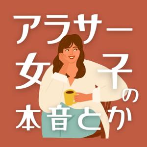 アラサー女子の本音とか by Karen