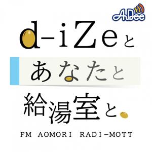 d-iZeとあなたと給湯室と