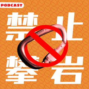 禁止攀岩🚫