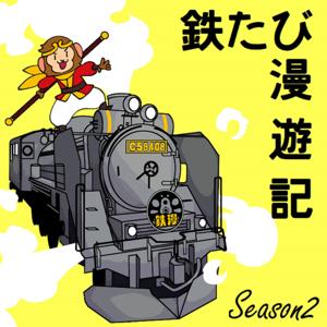鉄たび漫遊記 season2-鉄道旅をもっと楽しく！-