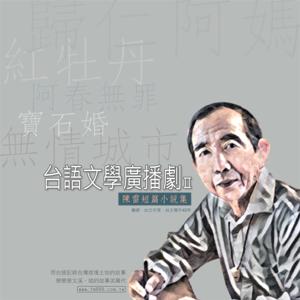 戀戀曾文溪-陳雷小說廣播劇+吳念真文字作品廣播劇 by 曾文溪電台