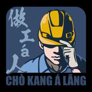 做工á人台語工作室 Chò Kang á Lâng Tâi-gí Kang-chok-sek by Chò-kang-á-lâng Kang-chok-sek 做工á人工作室