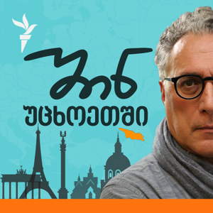 პოდკასტი პროცესი by რადიო თავისუფლება