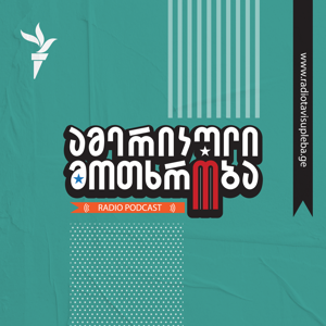 ამერიკული მოთხრობა by რადიო თავისუფლება