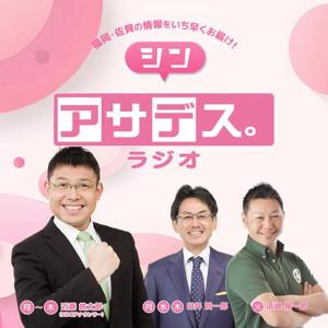 アサデス。ラジオ by KBC RADIO