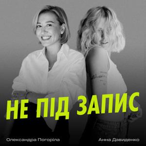 Не під запис by Аня Давиденко і Олександра Погоріла