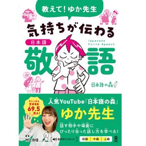 教えて！ゆか先生  気持ちが伝わる日本語敬語