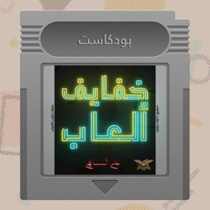 خفايف ألعاب | قيمرز يونايتد by Ali Al-Sahi | علي الساهي