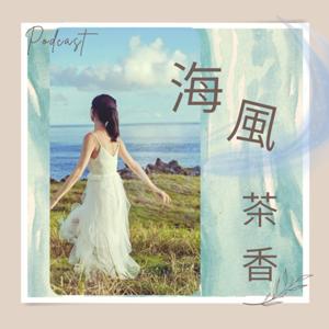 海風茶香